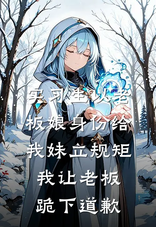 实习生以老板娘身份给我妹立规矩，我让老板跪下道歉