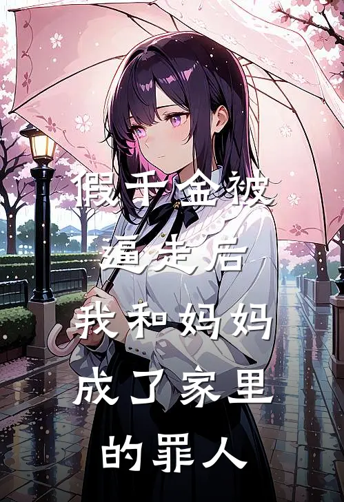 假千金被逼走后，我和妈妈成了家里的罪人