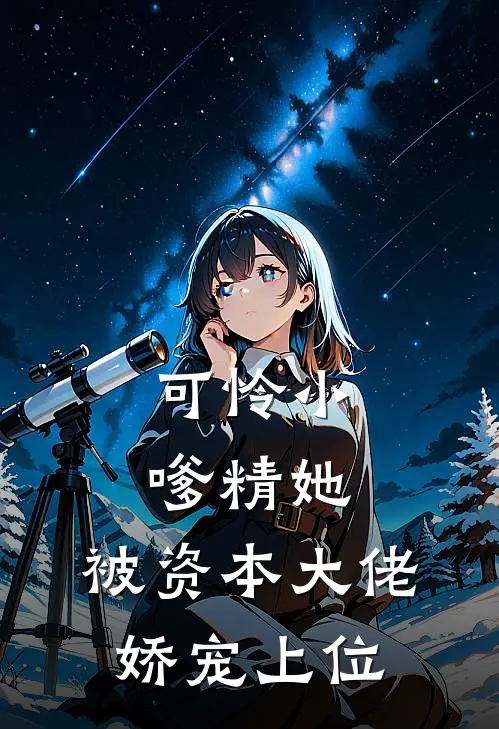 可怜小嗲精她，被资本大佬娇宠上位