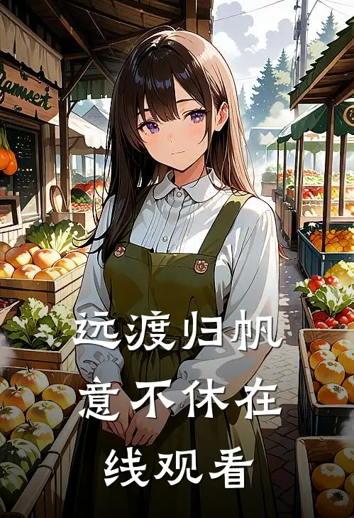 远渡归帆意不休在线观看