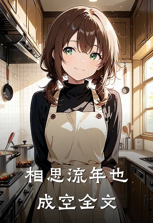 相思流年也成空 全文