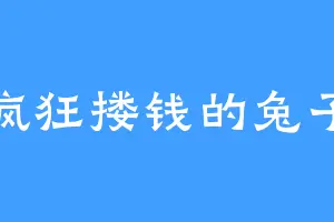 疯狂搂钱的兔子