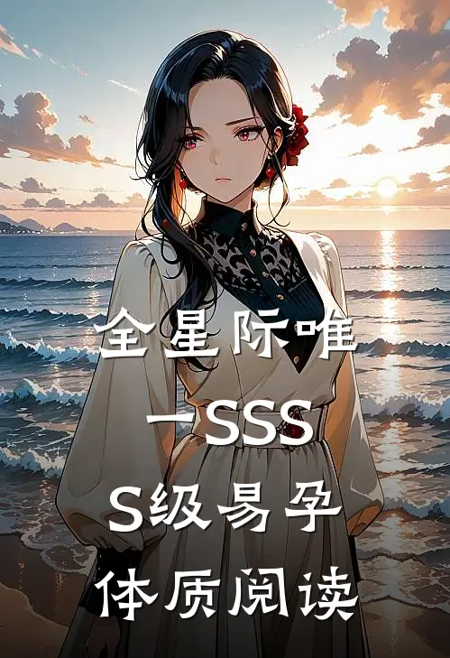 全星际唯一SSSS级易孕体质阅读