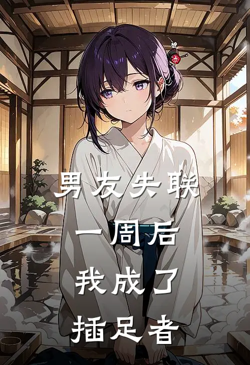 男友失联一周后，我成了插足者