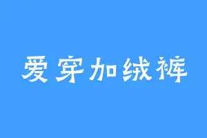 爱穿加绒裤