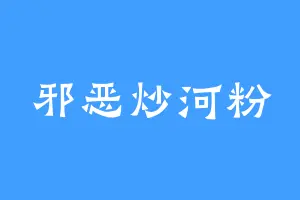 邪恶炒河粉