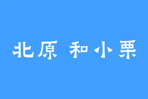 北原 和小栗