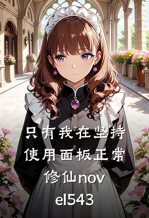 只有我在坚持使用面板正常修仙novel543