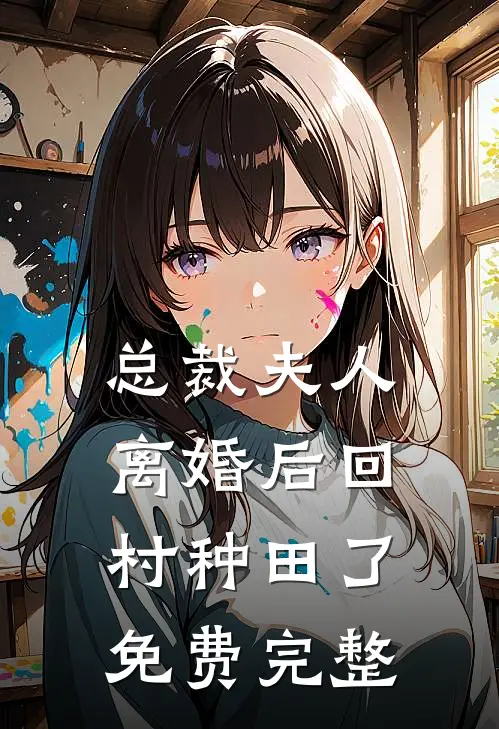 总裁夫人离婚后回村种田了免费完整