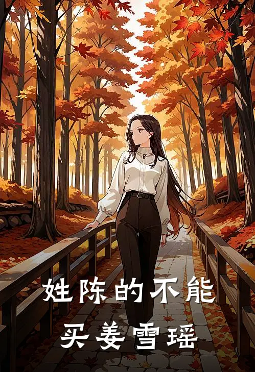 姓陈的不能买姜雪瑶