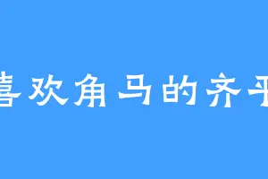 喜欢角马的齐平