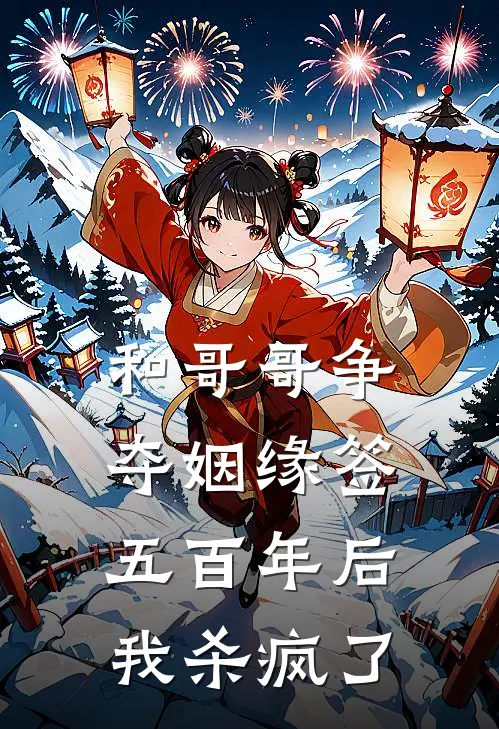 和哥哥争夺姻缘签五百年后，我杀疯了