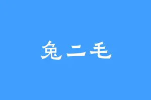 兔二毛