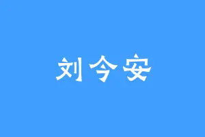 刘今安