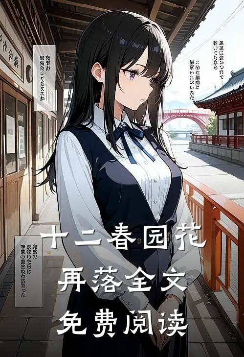 十二春园花再落全文免费阅读