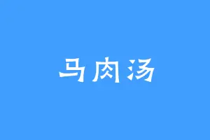 马肉汤