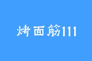 烤面筋111