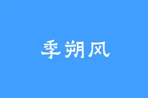 季朔风