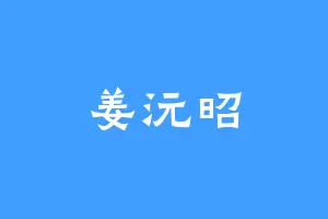 姜沅昭