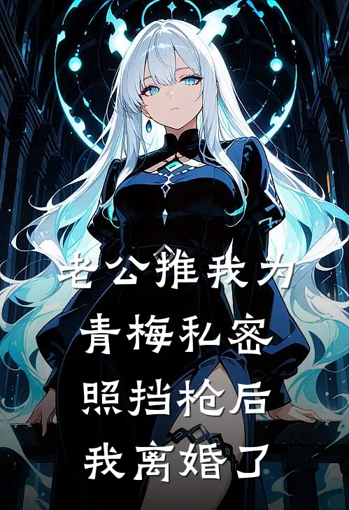 老公推我为青梅私密照挡枪后，我离婚了