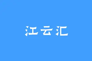 江云汇