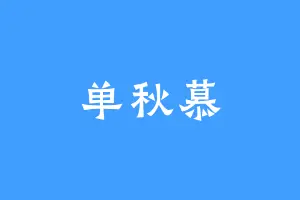 单秋慕