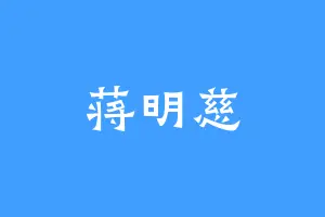 蒋明慈