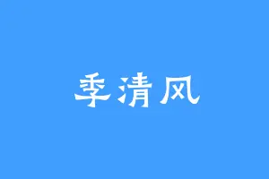季清风