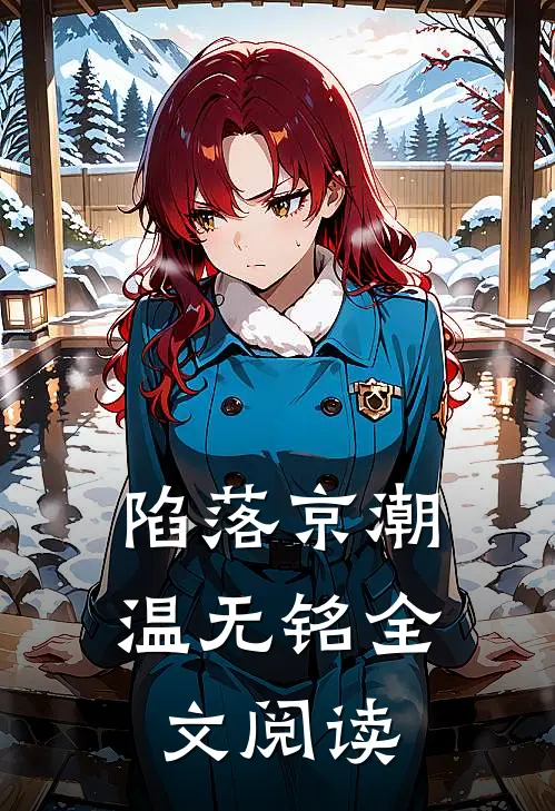 陷落京潮温无铭全文阅读