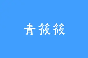 青筱筱