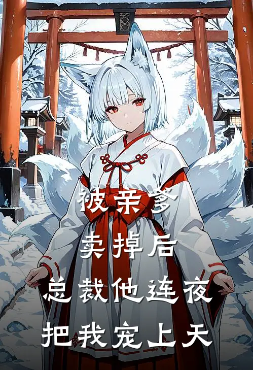 被亲爹卖掉后，总裁他连夜把我宠上天