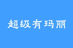 超级有玛丽