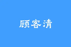 顾客清