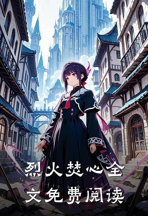 烈火焚心全文免费阅读