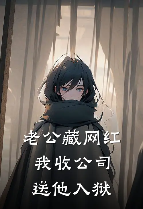 老公藏网红，我收公司送他入狱