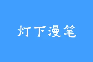 灯下漫笔