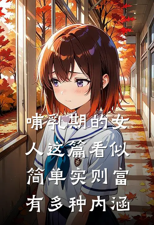 哺乳期的女人这篇看似简单实则富有多种内涵