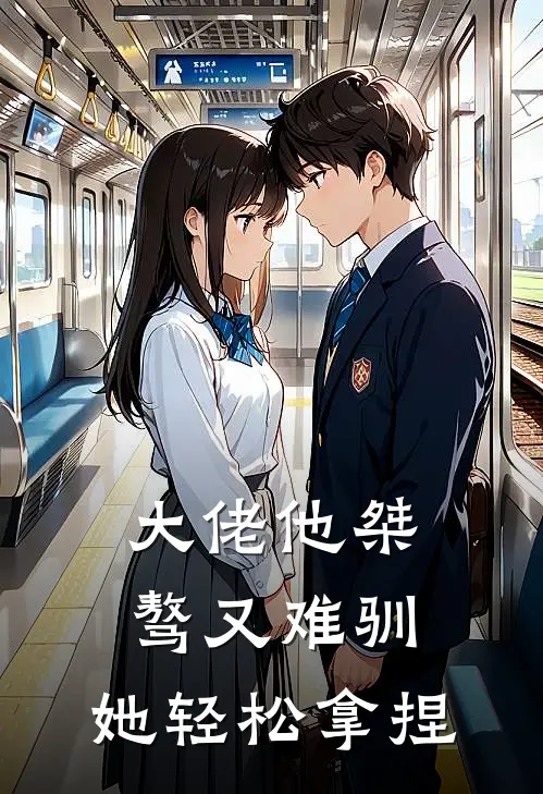 大佬他桀骜又难驯，她轻松拿捏