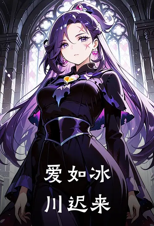 爱如冰川迟来