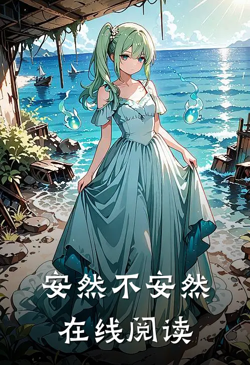 安然不安然在线阅读