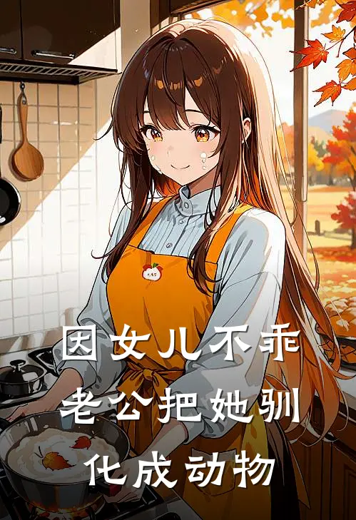 因女儿不乖，老公把她驯化成动物