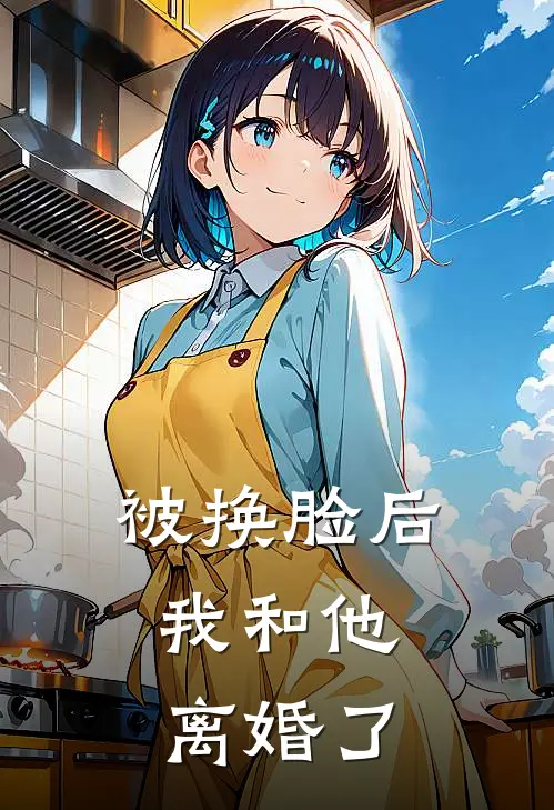 被换脸后，我和他离婚了