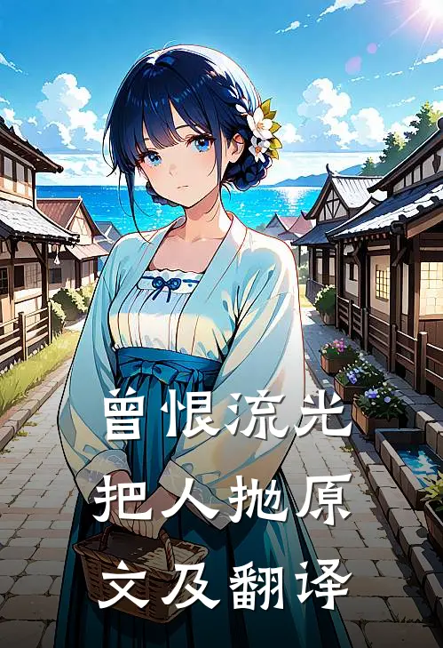 曾恨流光把人抛原文及翻译