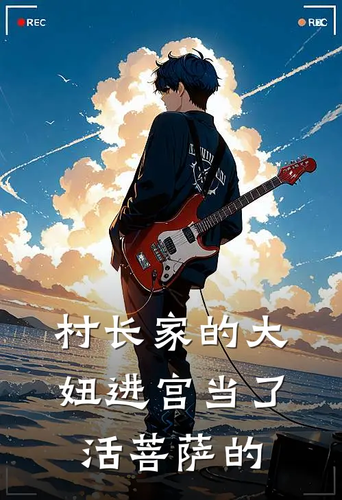 村长家的大妞进宫当了活菩萨的