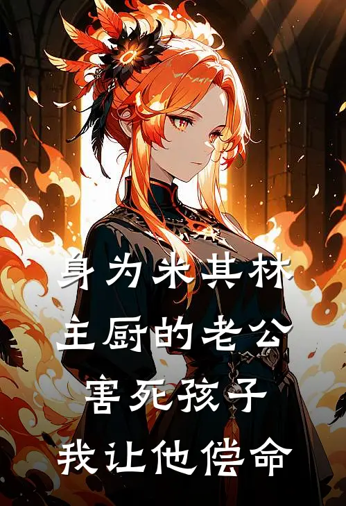 身为米其林主厨的老公害死孩子，我让他偿命