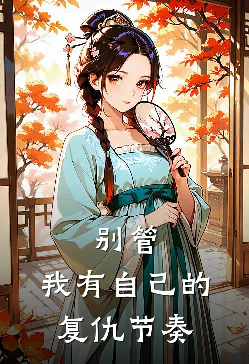 别管，我有自己的复仇节奏