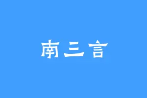 南三言