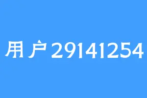 用户29141254