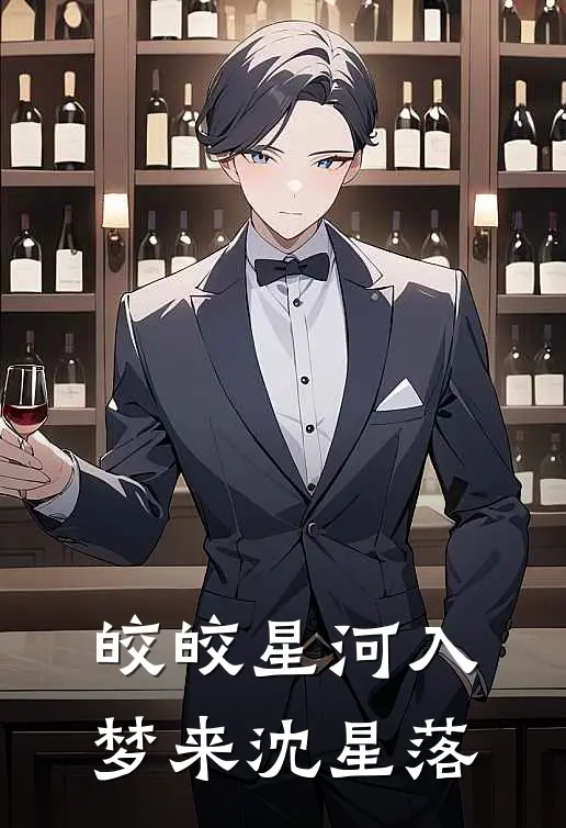 皎皎星河入梦来沈星落