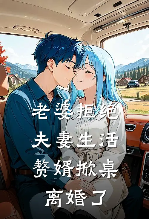 老婆拒绝夫妻生活，赘婿掀桌离婚了